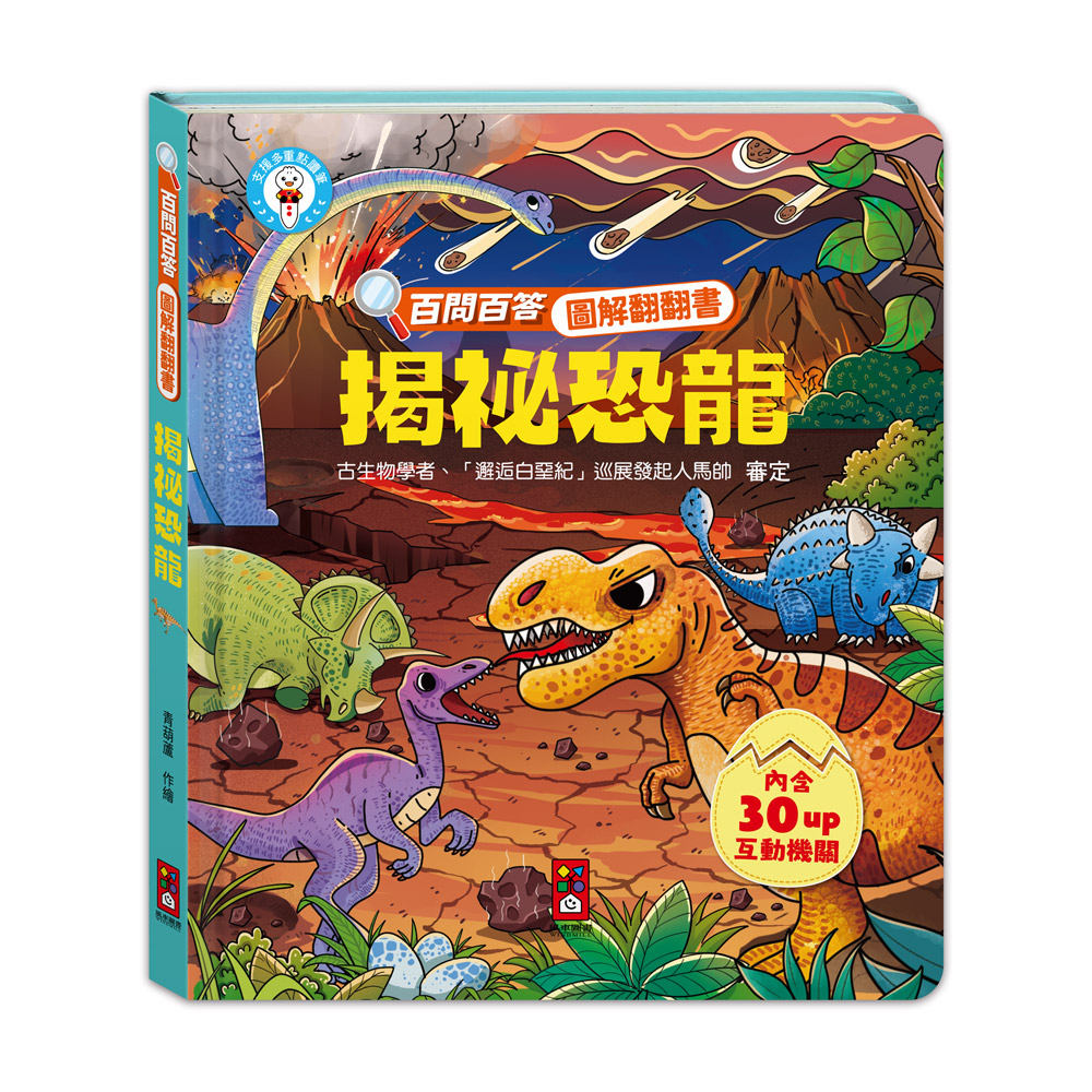 📚預訂 台灣直送📚百問百答圖解翻翻書-揭祕恐龍