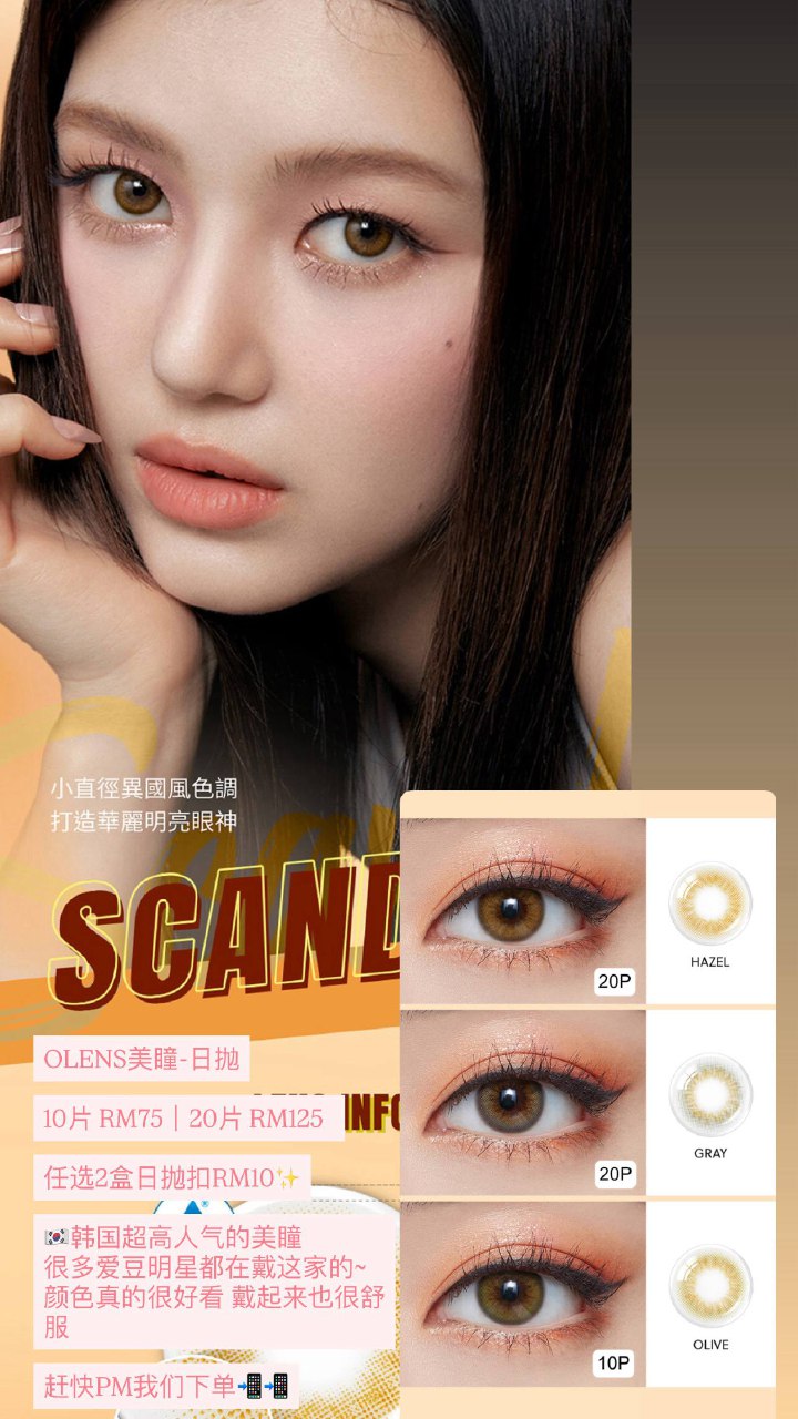 OLENS美瞳-日抛 Scandi