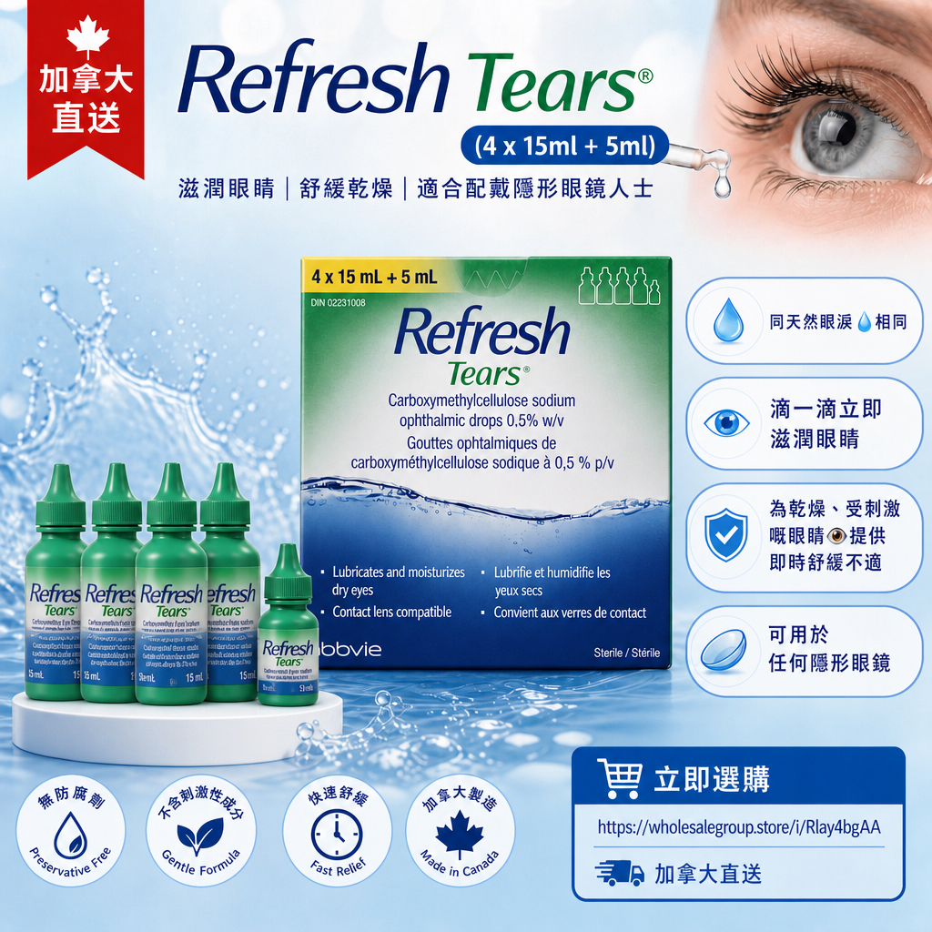 快閃加拿大直送限時特價優惠中Refresh Tears 眼藥水 (4 x 15ml + 5ml)
