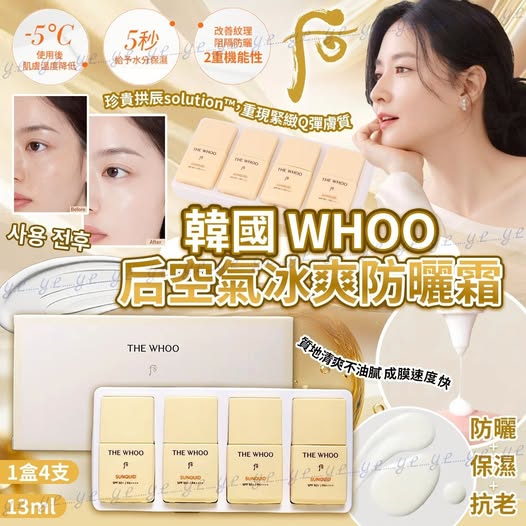 $9o盒。2盒以上$8o盒。WHOO 后空氣冰爽防曬霜 13ml*4支 (盒)