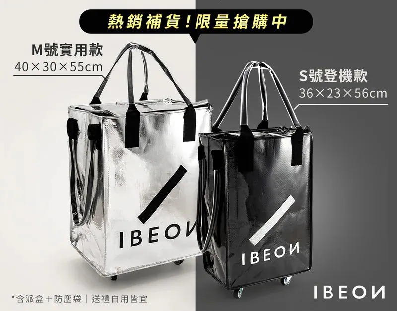 IBEON 輕奢行旅袋 | 出行更有型 | 一個抵多袋 | 手提、側背、拖行自由切換 【9/6 截單，預計 :9月中至尾發貨】