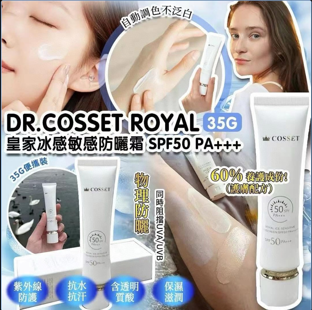 YW260675 - Dr. Cosset Royal 皇家冰感敏感防曬霜 SPF50 PA+++ (35g)
