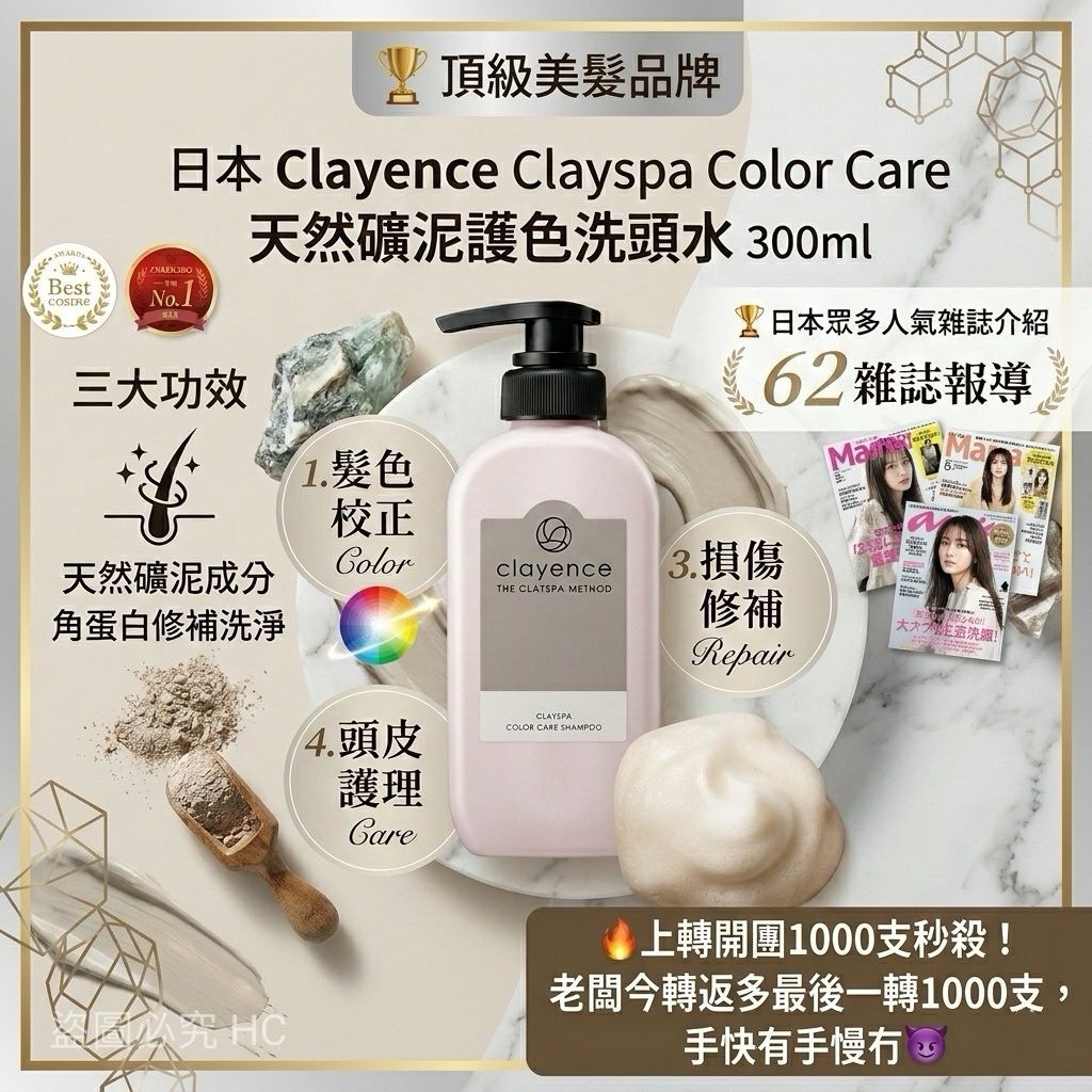 【預訂】日本 Clayence Clayspa Color Care 天然礦泥護色洗頭水 300ml