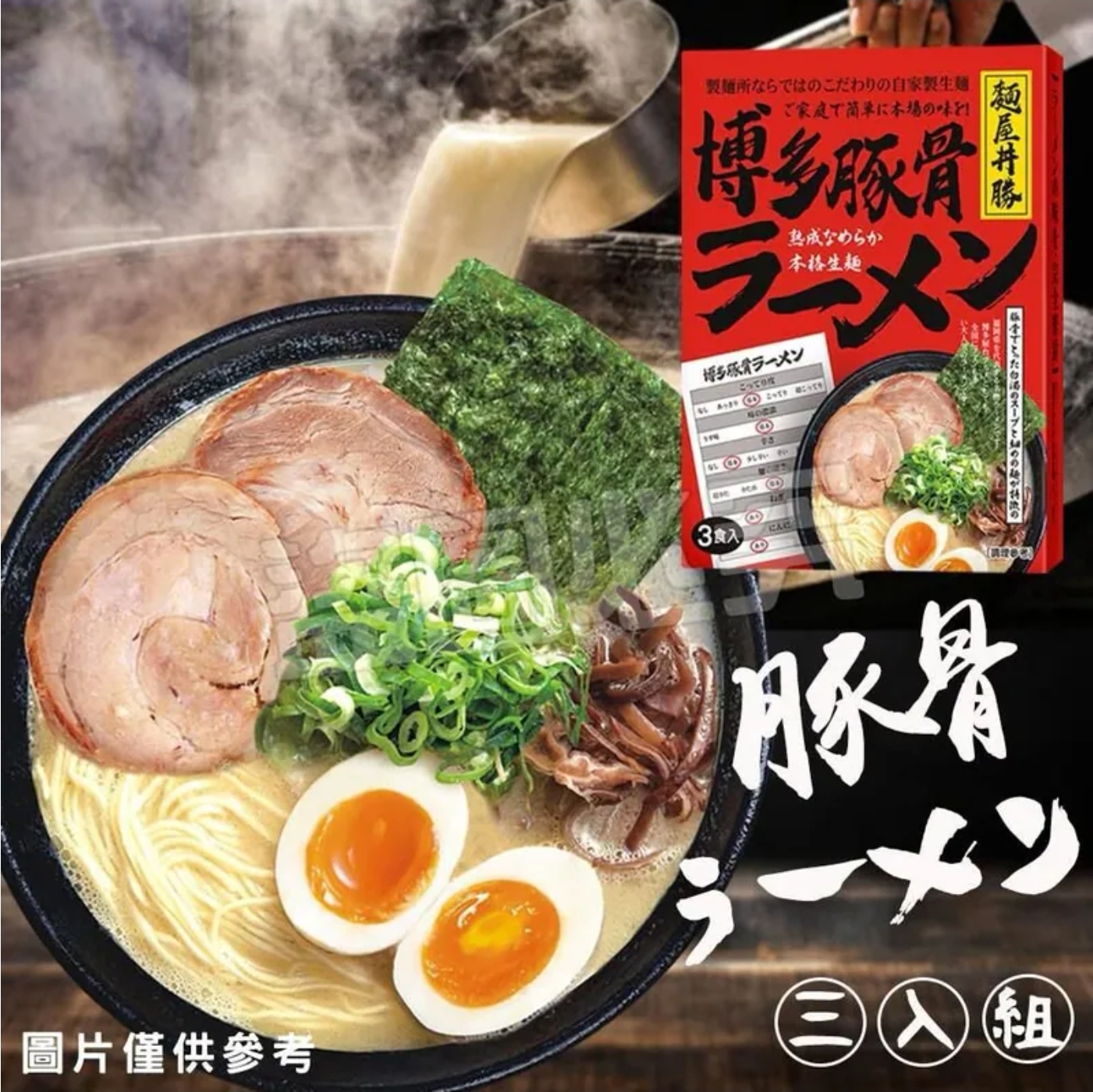 $70組.2組或以上:$60組.台灣麵屋丼勝博多拉麵3入組