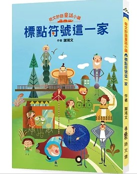 小魯 奇文妙語童話小鎮：標點符號這一家