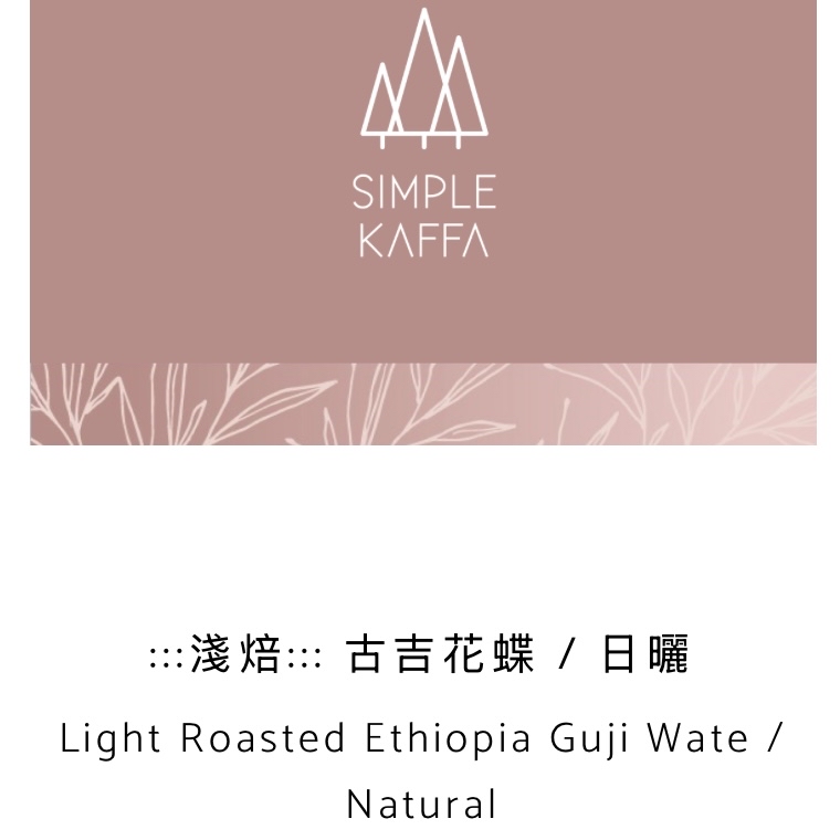 Light Roasted Ethiopia Guji Wate / Natural