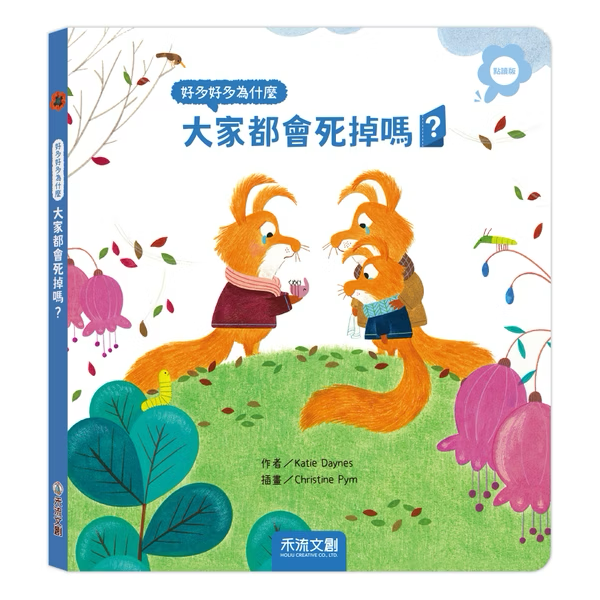 【點讀版】好多好多為什麼 大家都會死掉嗎？