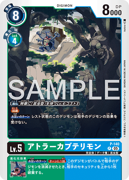 P-140P1 アトラーカブテリモン (異畫/AD1)