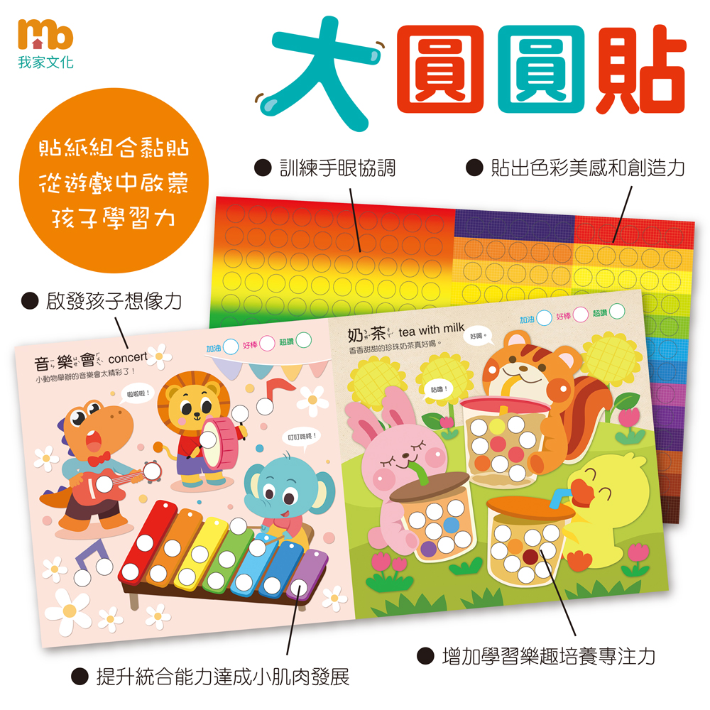 (全套4書)大圓圓貼 (現貨) (共有48個主題、1040張大圓型貼紙)