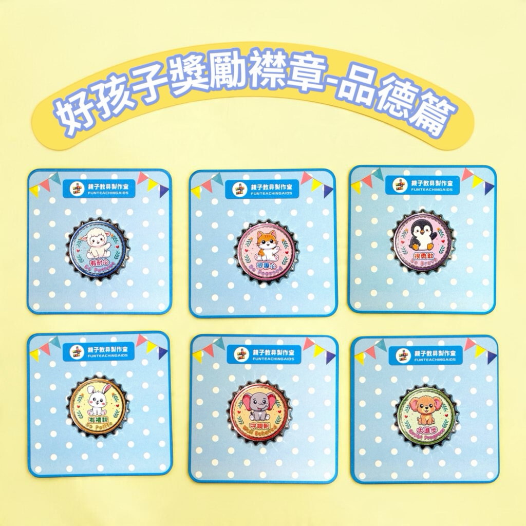 (P0007)好孩子獎勵襟章-品德篇
