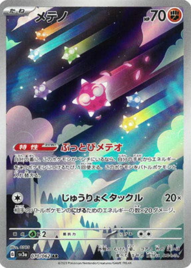 [SV3a] メテノ隕石兵【AR】{070/062}