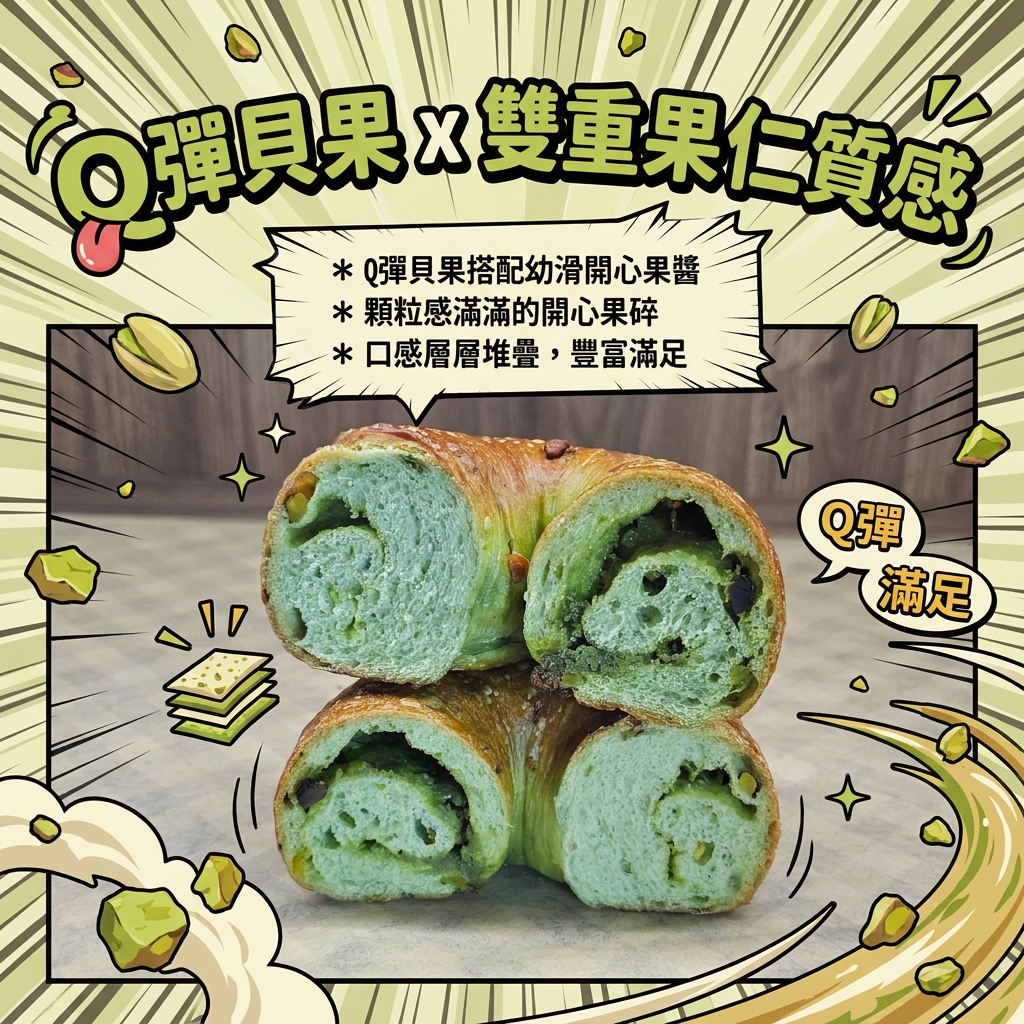 阿嫲｜開心果BAGEL｜濃郁天然堅果香 三重口感