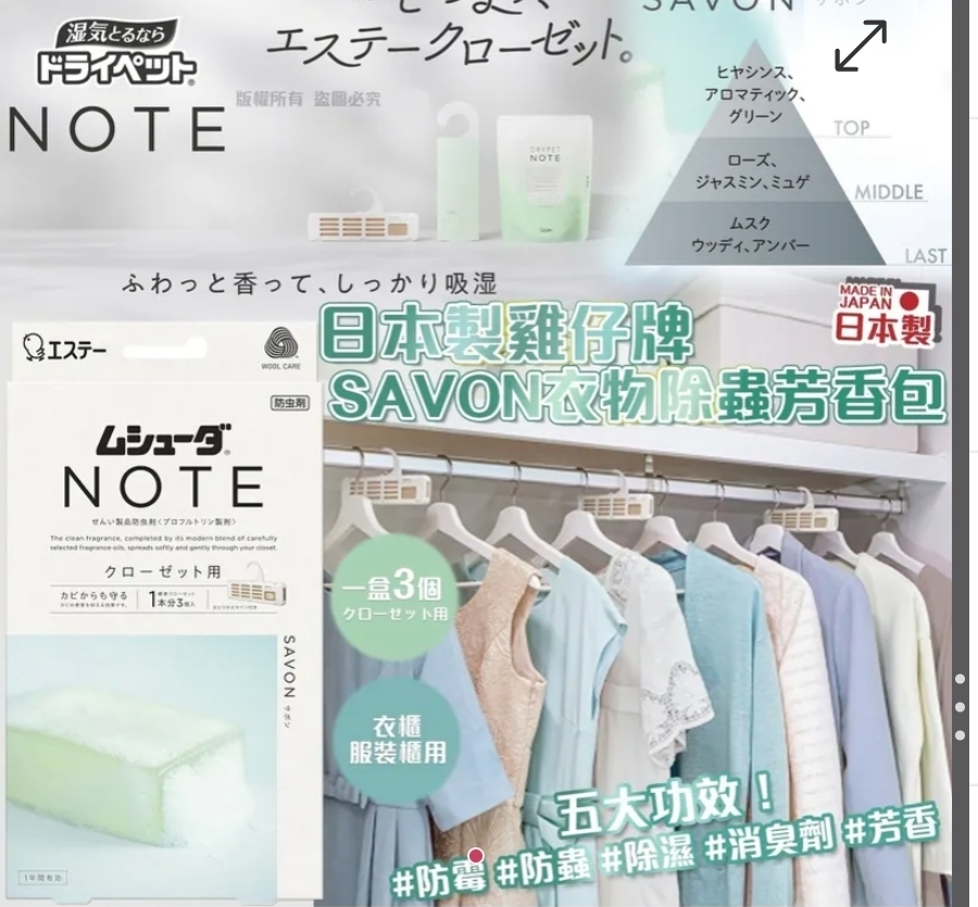 $75盒,2盒或以上$65盒,日本製雞仔牌SAVON衣物除蟲芳香包-掛裝(1盒3個)