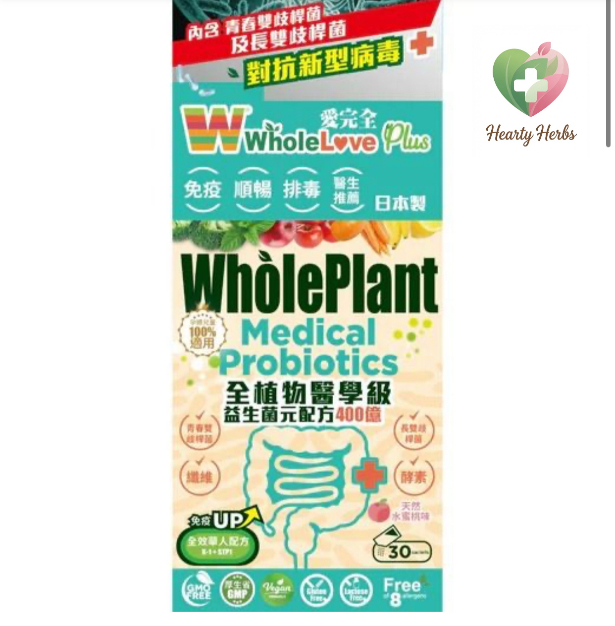 WholeLove Plus-愛完全 全植物醫學級益生菌元配方400億 30包