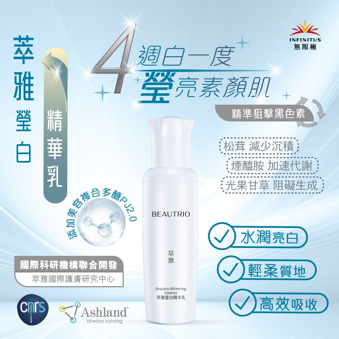萃雅瑩白精華乳