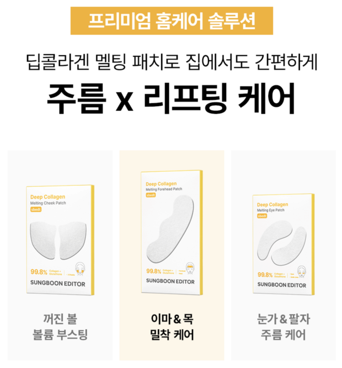 韓國 SUNGBOON 深層膠原蛋白 凍齡美白 溶化貼 3 款專用型號｜Deep Collagen Melting Patch