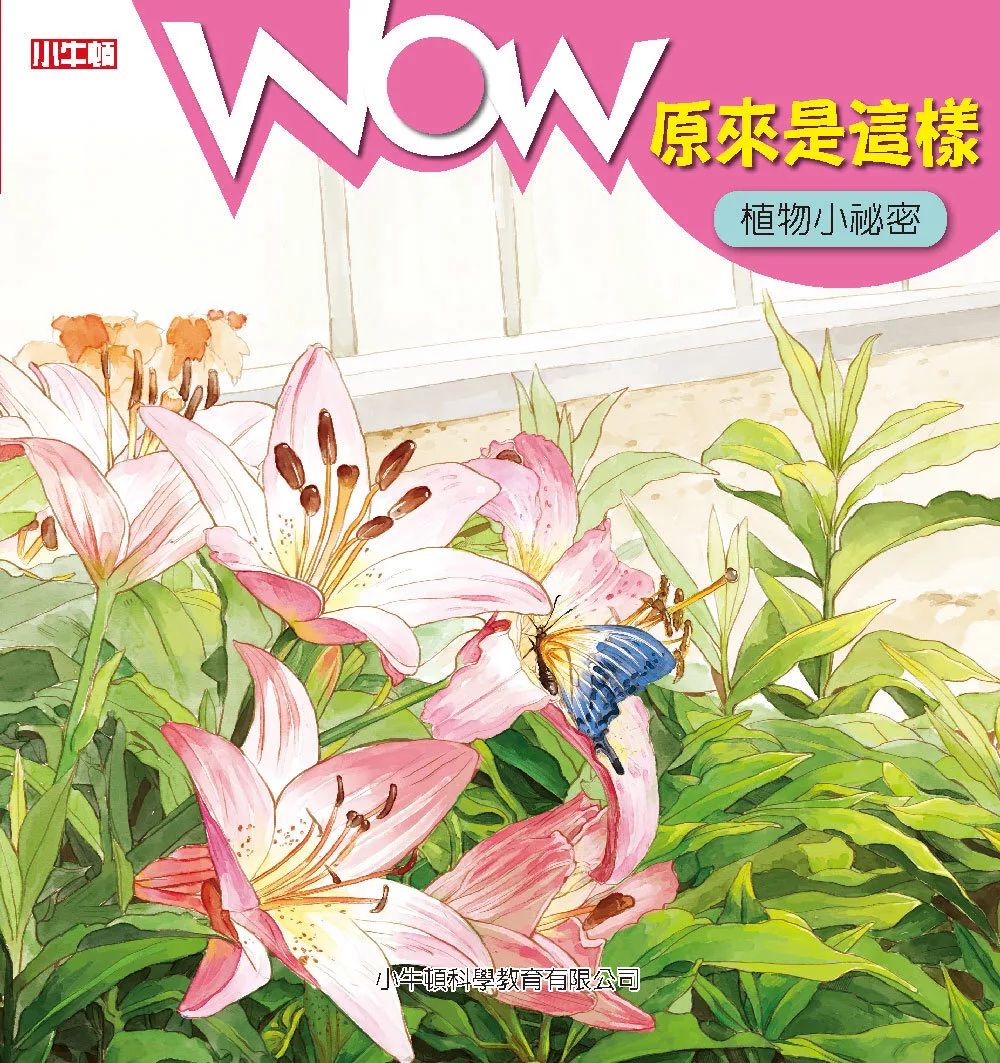 小牛頓 WOW原來是這樣：植物小秘密
