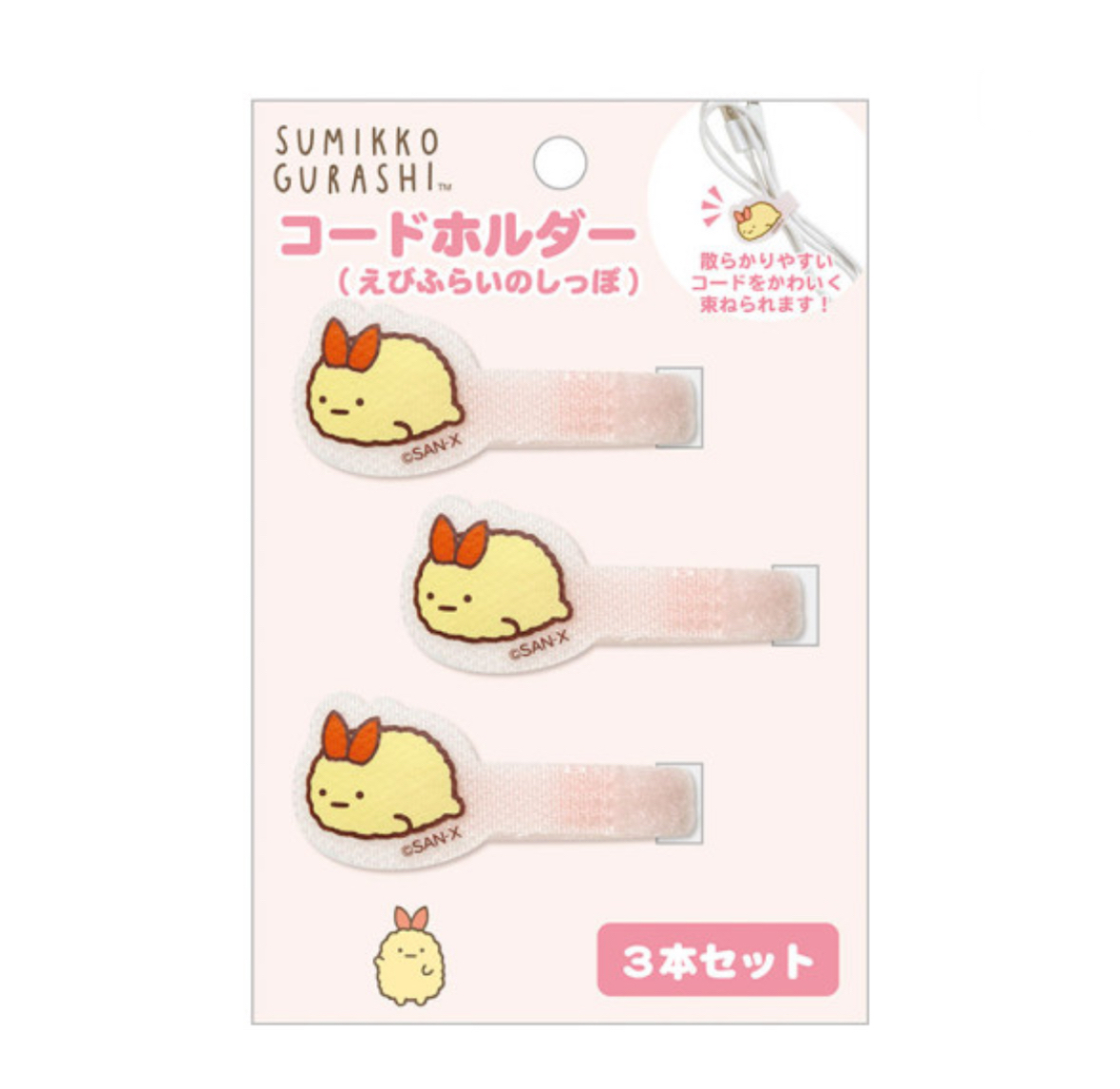 角落生物 蝦尾 電線夾｜現貨