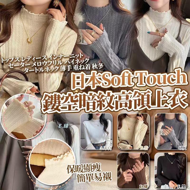 日本Soft Touch 樂天鏤空暗紋高領內襯上衣