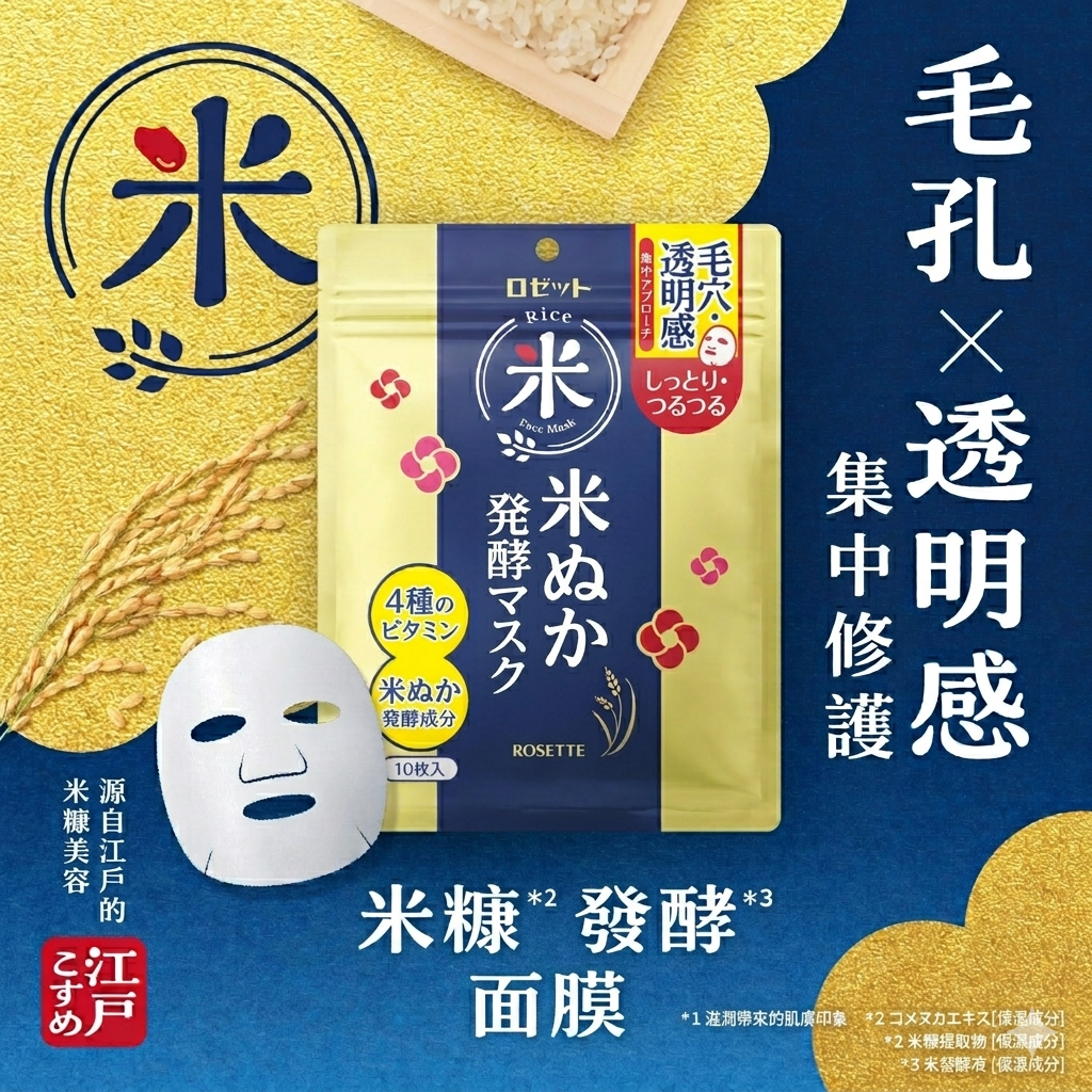 Rosette- 改善毛孔和光澤3分鐘打造光滑肌膚米糠發酵面膜
