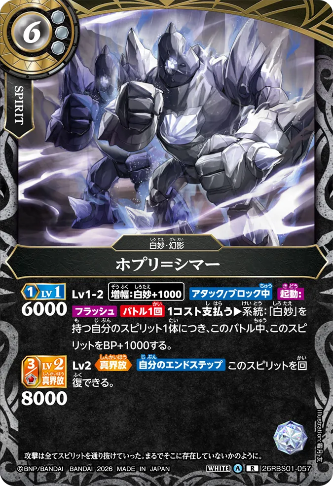 [BS] 26RBS01-057 [Secret] ホプリ＝シマーR