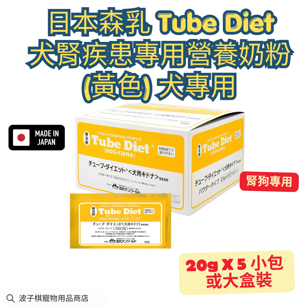 日本森乳 Tube Diet 犬腎疾患專用營養奶粉 (黃色) 犬專用 