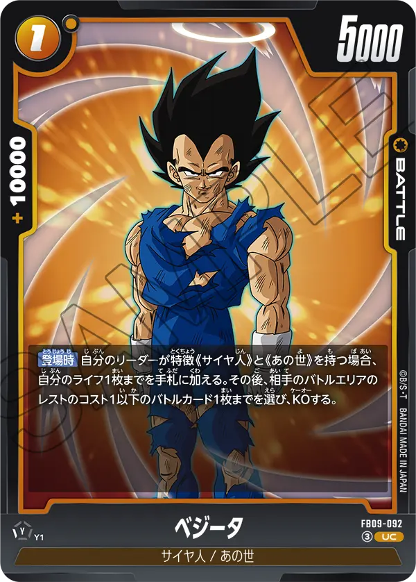 FB09-092 UC ベジータ