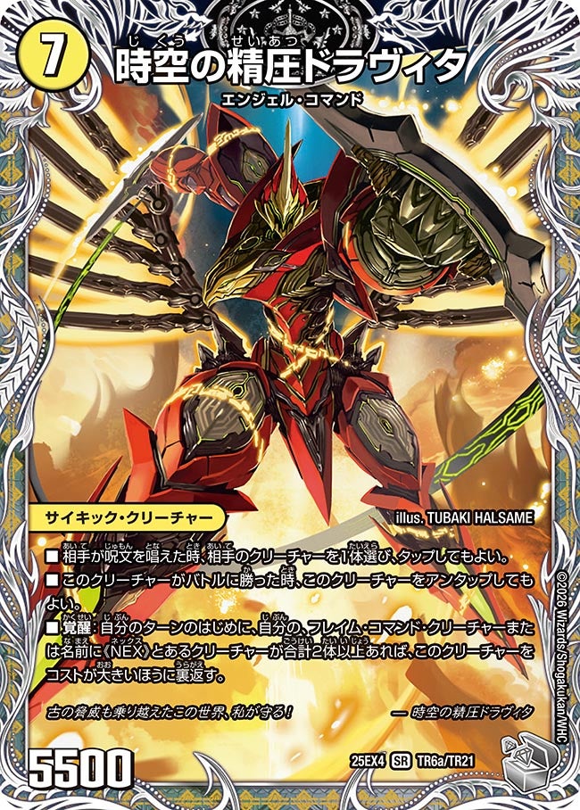 時空の精圧ドラヴィタ(DM25EX4 TR6/TR21)