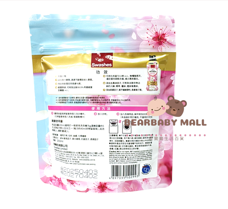 詩樂氏衣物留香珠 200ml (櫻花茉莉)[原裝行貨] 