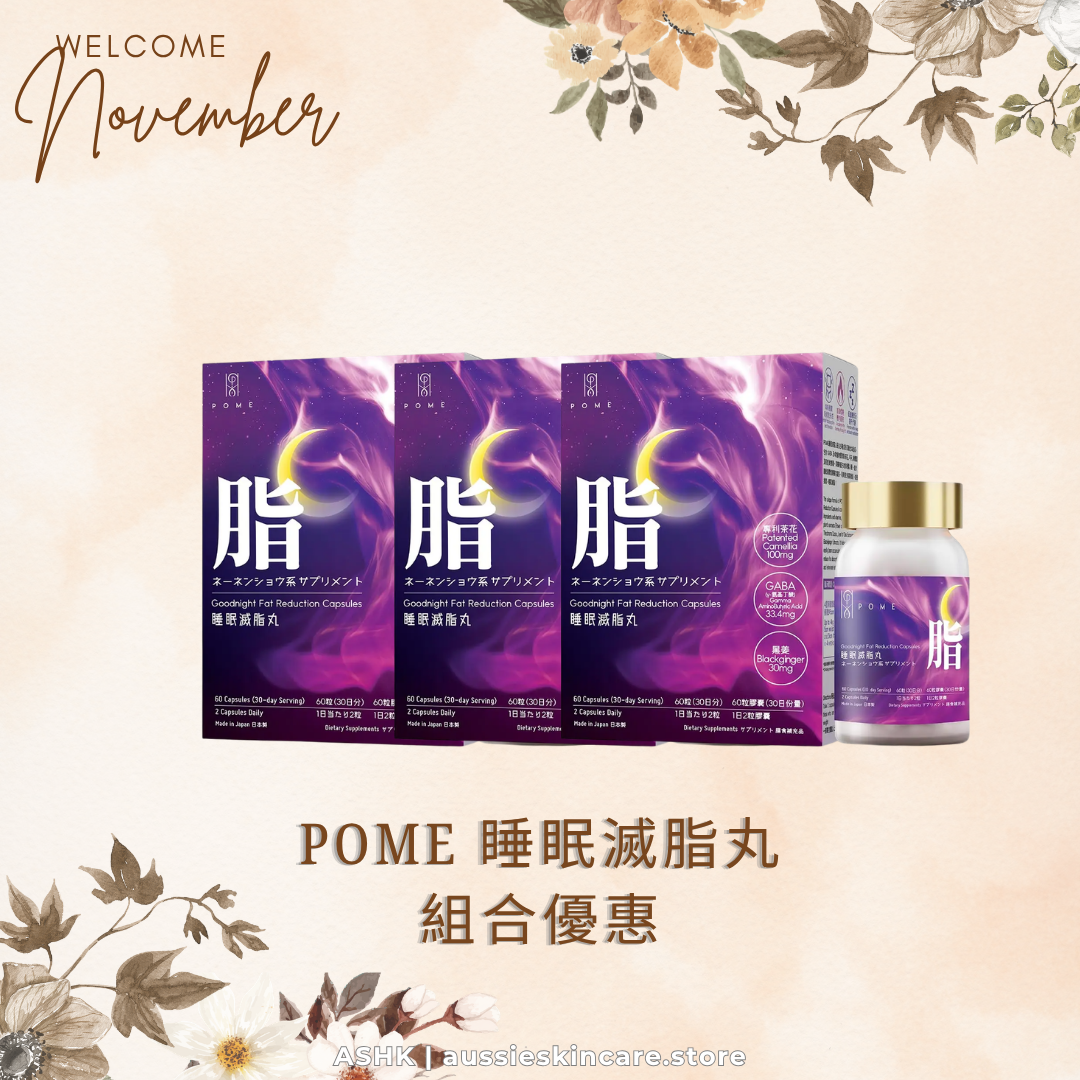 [組合優惠] POME 睡眠滅脂丸組合