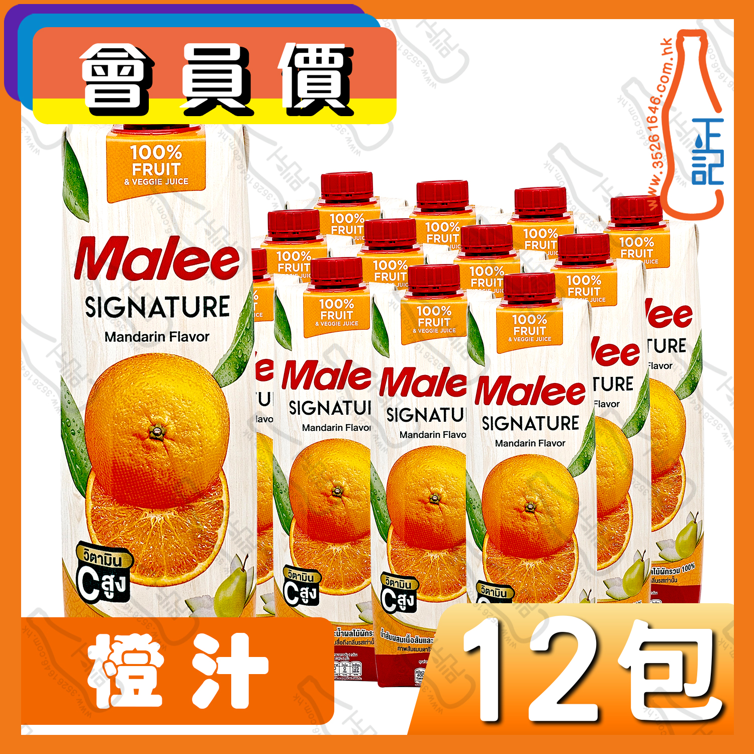(會員價) Malee 橙汁  1000ml x 12包 /箱
