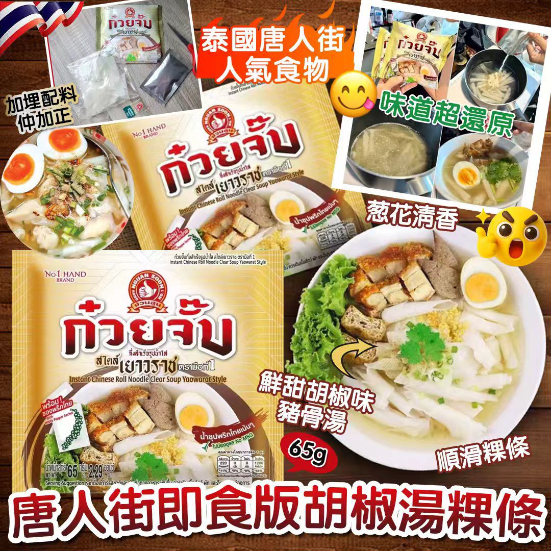  【預訂】泰國 HAND BRAND 唐人街即食版胡椒湯粿條 65g (1套4包)