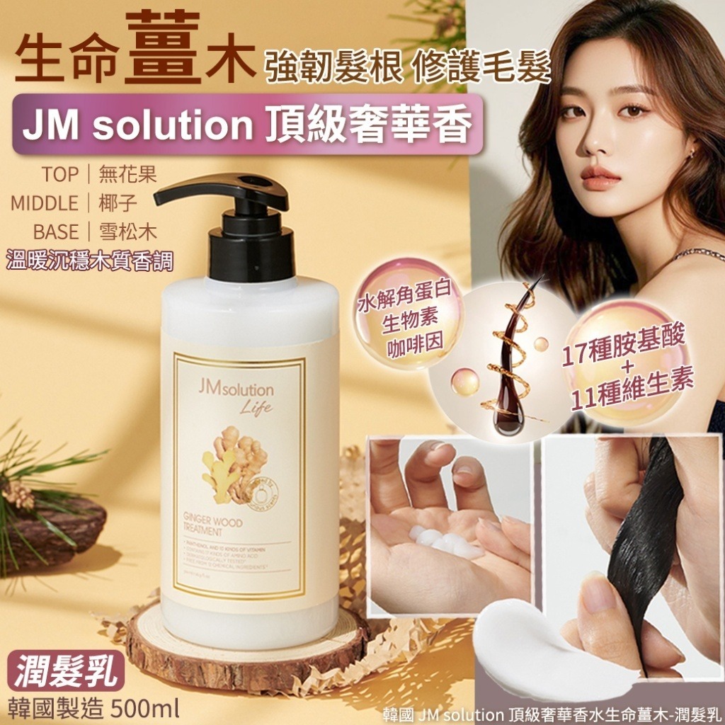 韓國 JM Solution 頂級奢華香水生命薑木潤髮乳 500ml-預計6月底到貨
