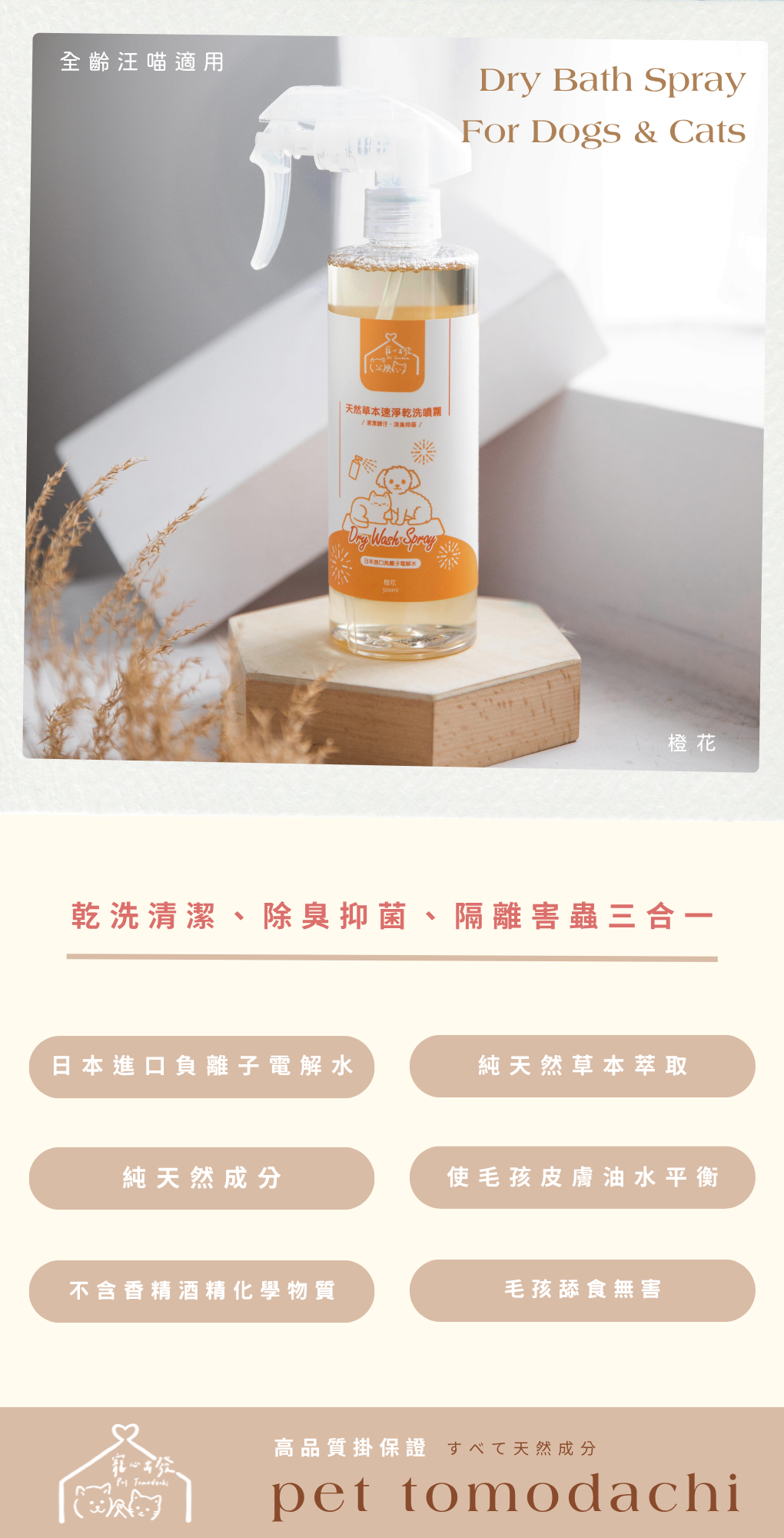 寵心出發 | 懶得洗系列-天然草本快速乾洗噴霧 - 橙花 300ml