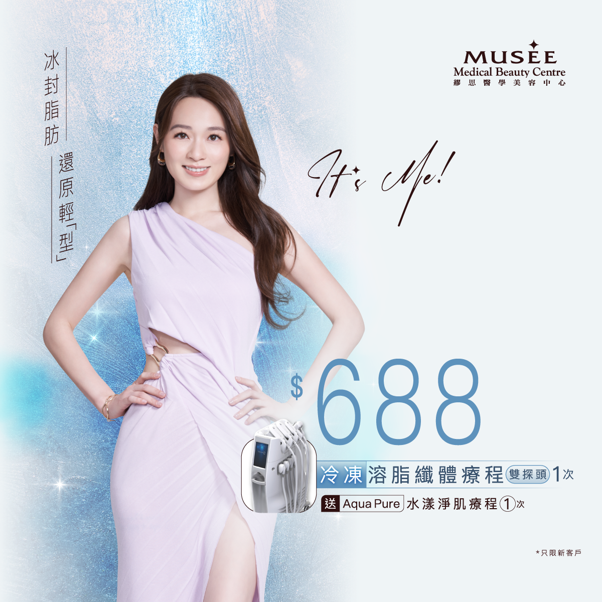 【新會員限定】冷凍溶脂纖體療程（雙探頭）送 Aqua Pure水漾淨肌療程1次