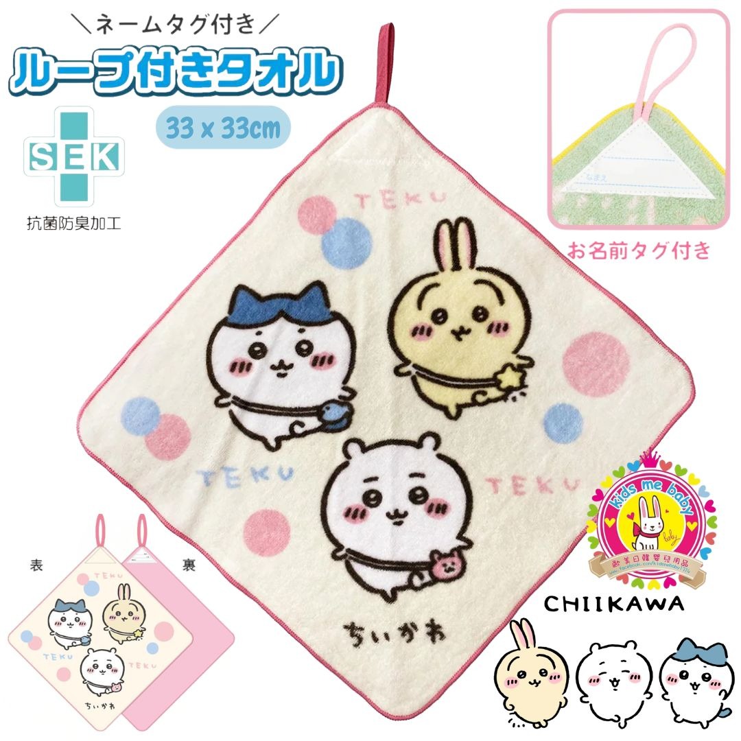 Chiikawa 吉伊卡哇 100% 純棉兒童抹手巾 ⭐