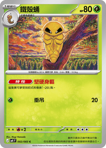 M4F 002/083 鐵殼蛹 C