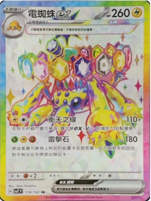 SV7F 118/102 電蜘蛛ex SR