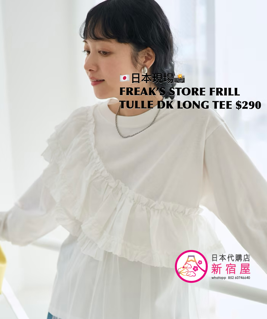 FREAK’S STORE FRILL TULLE DOCKING LONG TEE
