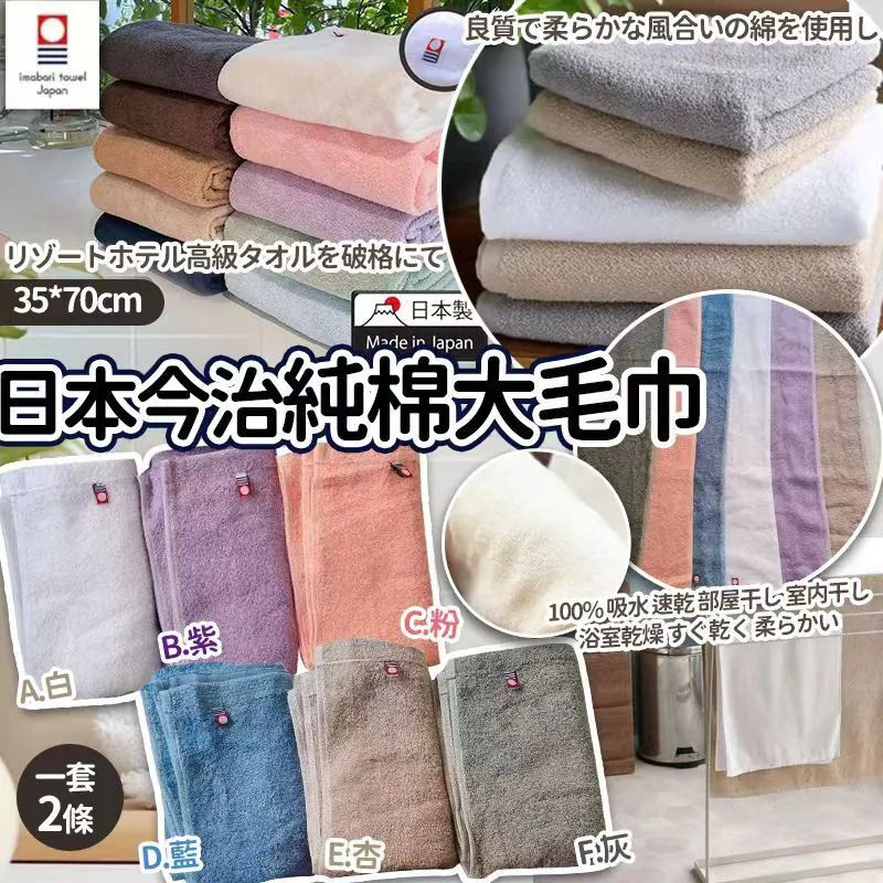 $68套.2套或以上每套$58套.日本今治純棉大毛巾(一套2條)