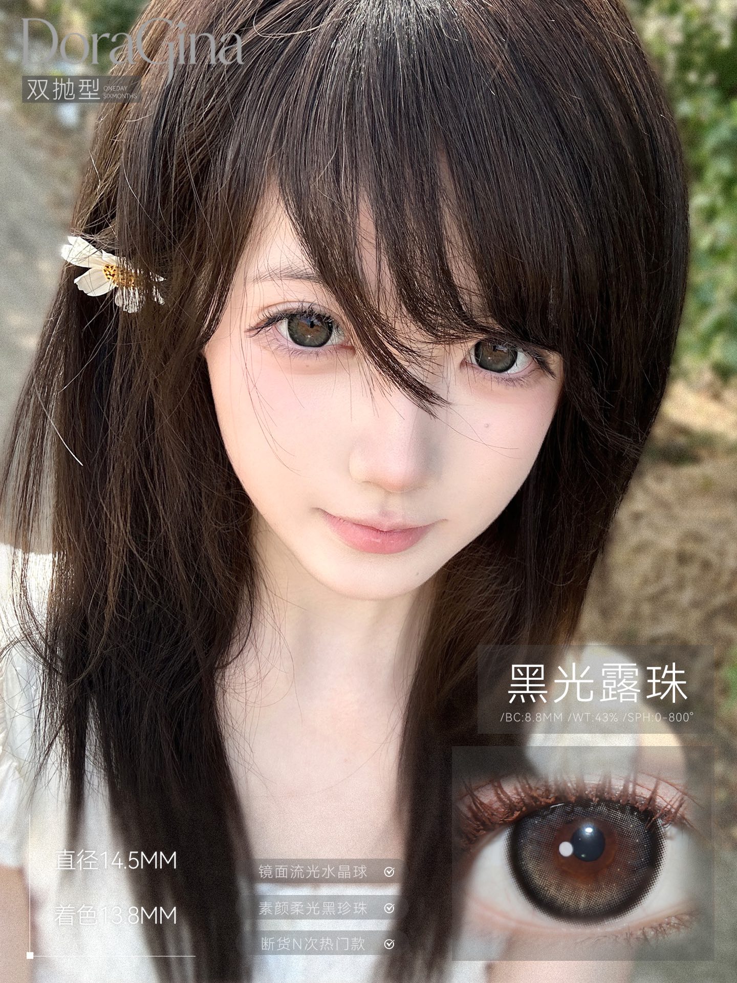Doragina 日拋 黑光露珠