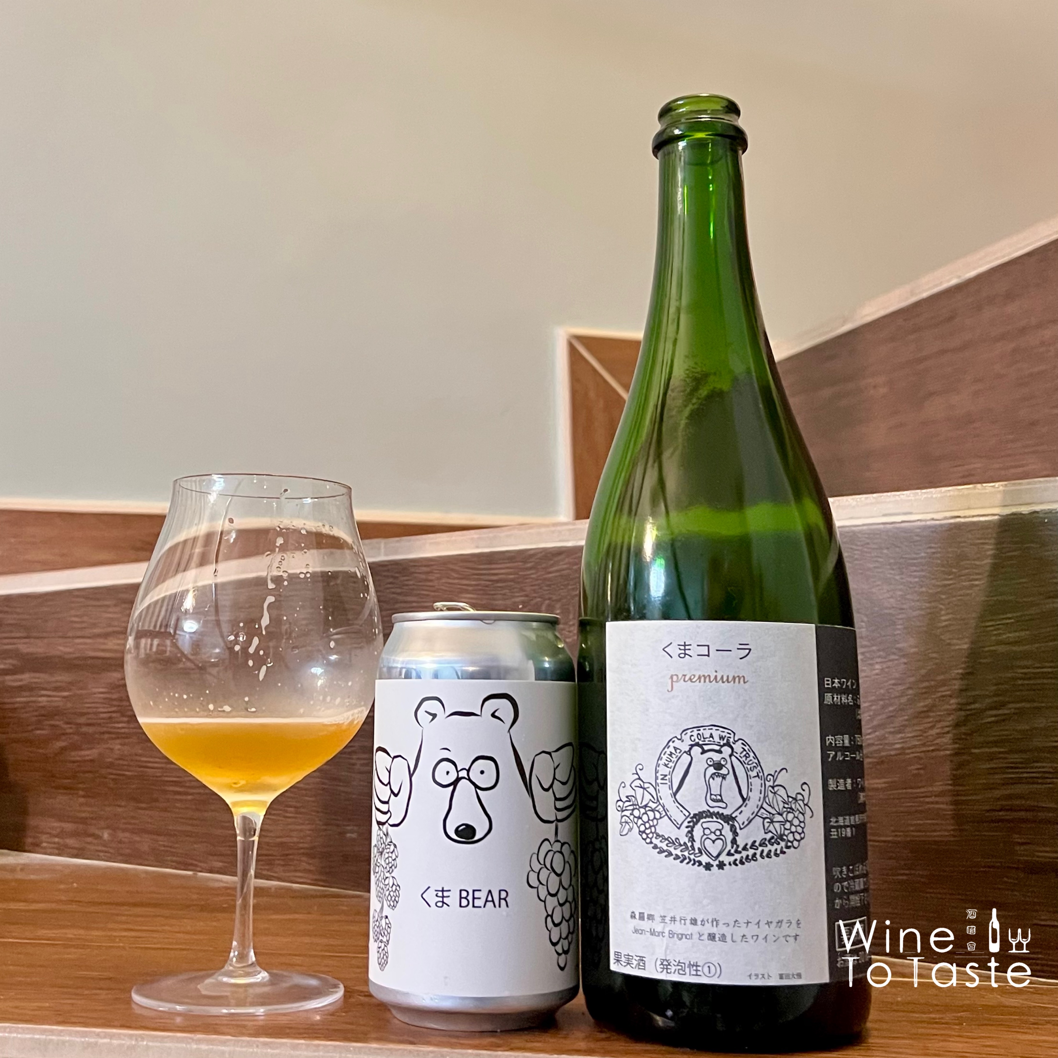 Premium Kuma Colaくまコーラ 天然葡萄酒 微発泡 - 750ml