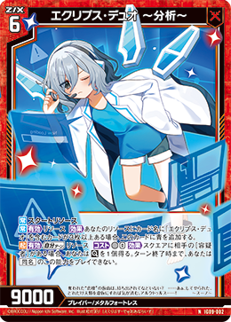 IG09-002 エクリプス・デュオ ～分析～ (NH)
