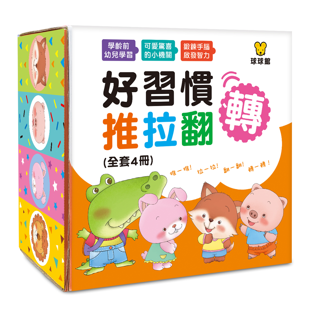 (機關書) (全套4冊)好習慣推拉翻遊戲書 (現貨) 