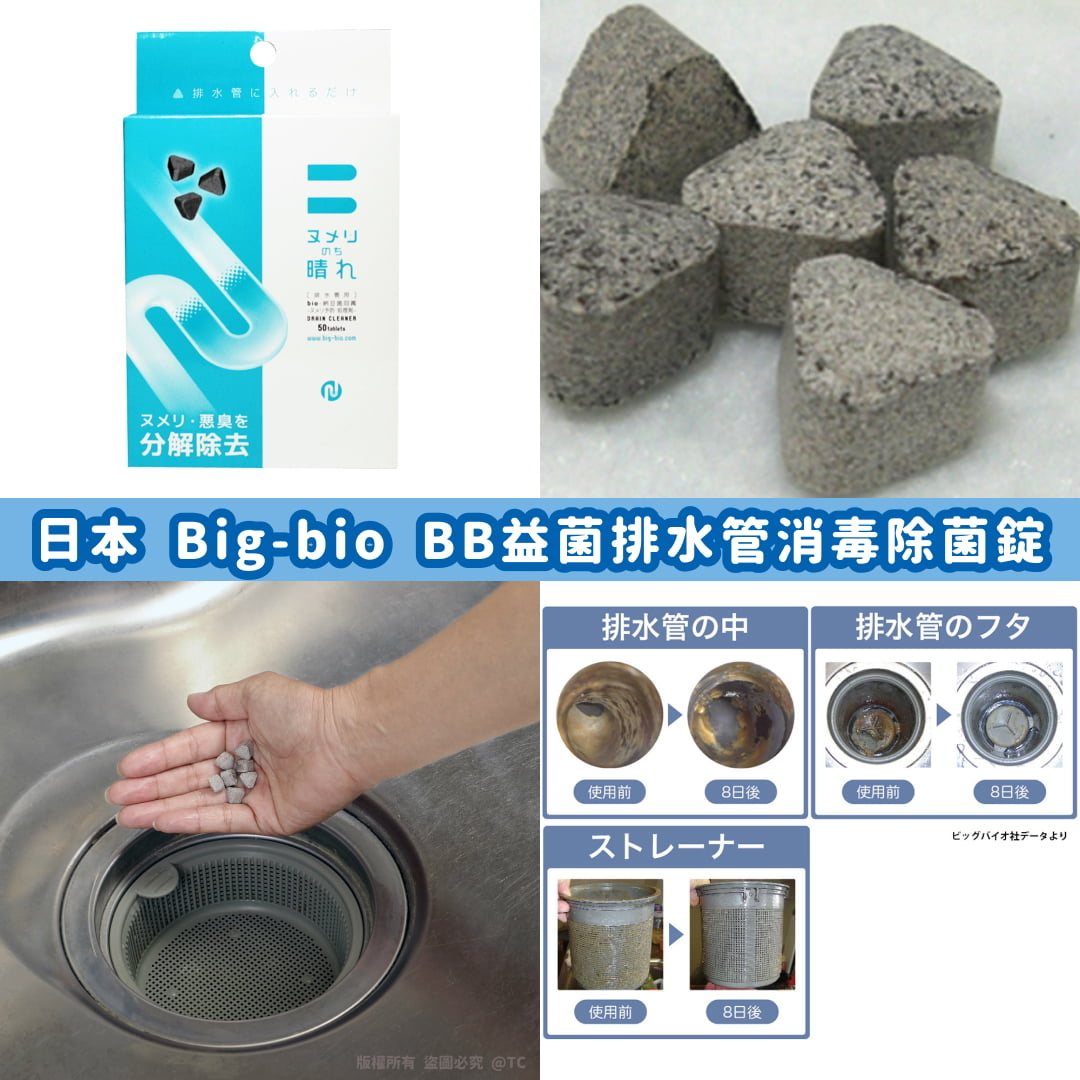 日本🇯🇵直送@限時預購🔛Big-bio BB益菌排水管消毒除菌錠 (1盒50粒)