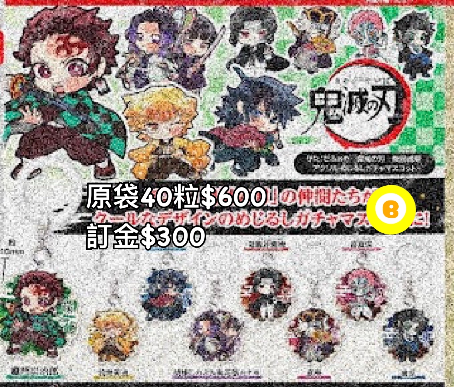 Preorder預訂8/2026年鬼滅之刃扭蛋原袋40粒