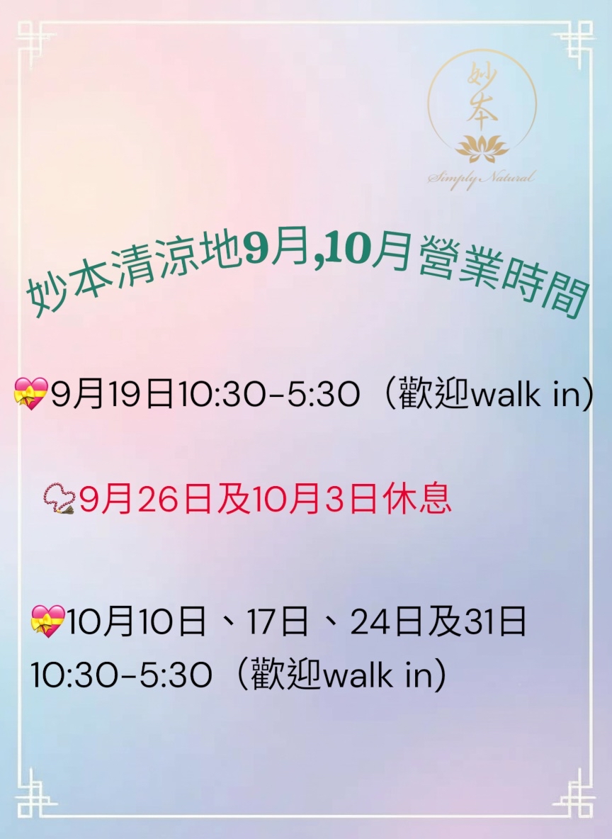 9月、10月荔枝角營業時間（逢星期六）10:30-5:30