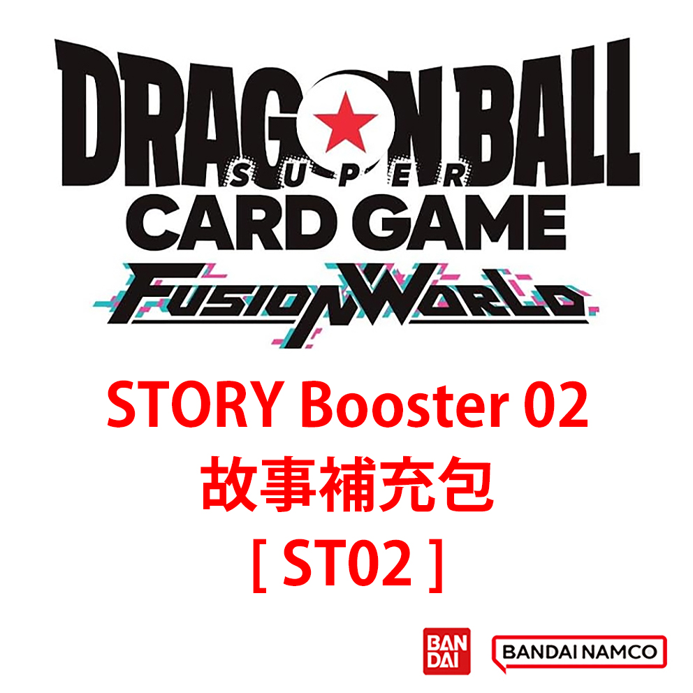 (預訂訂金 $200 / $2000) (總價 $458 / $5496) Bandai Dragon Ball Super Card Game Fusion World 龍珠超卡牌遊戲 融合世界 STORY Booster 02 故事補充包 [ST02] (原盒20包 / 原箱12盒) (行版) 