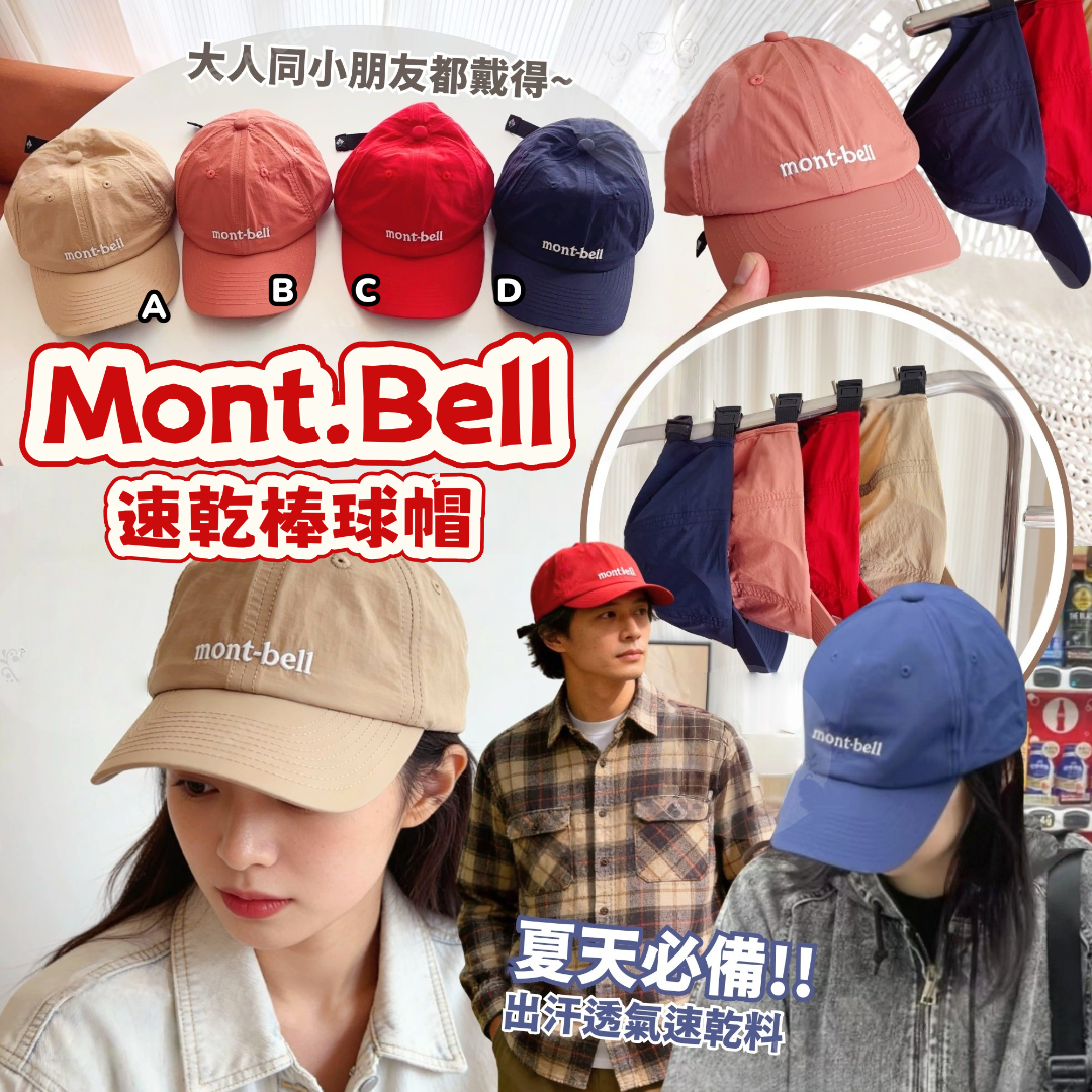 Mont.Bell 速乾棒球帽