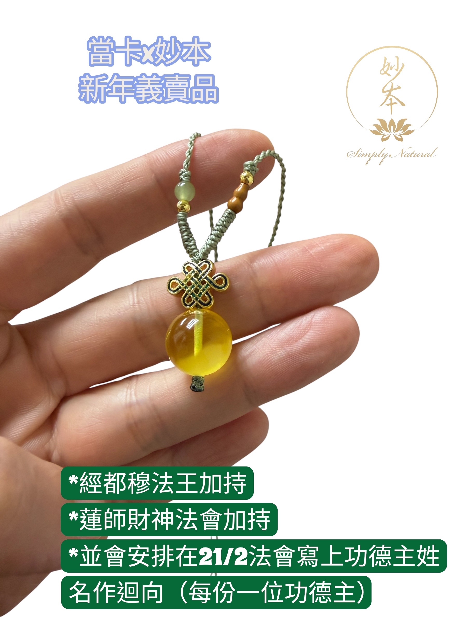 當卡中心新年義賣品#4：蓮師財神蜜蠟珠（配：如意結、含綠色頸繩）23/2寄出（不包郵）義賣品請勿使用積分扣減